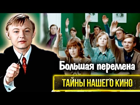 Видео: Большая перемена: какие перемены в жизни актёров принёс фильм