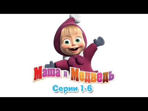 Видео: Маша и Медведь - Все серии подряд (1-6 серии)