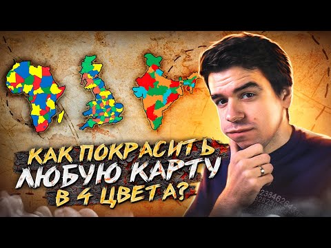 Видео: Теорема о четырех красках – простая задача с непростым решением // Vital Math