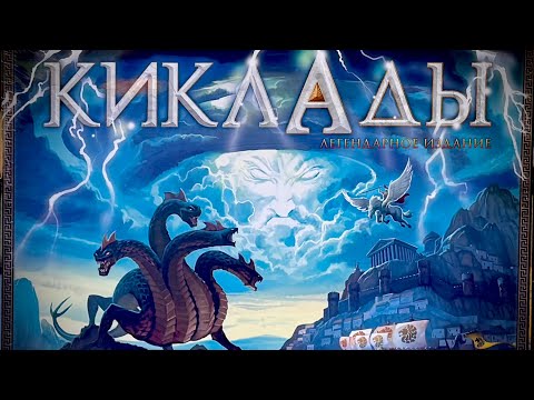 Видео: Распаковка Киклады. Легендарное издание с миниатюрами