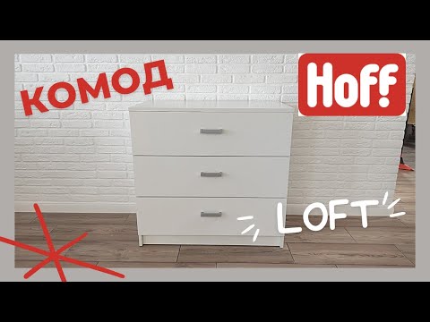 Видео: Комод из HOFF! Замена Икея?