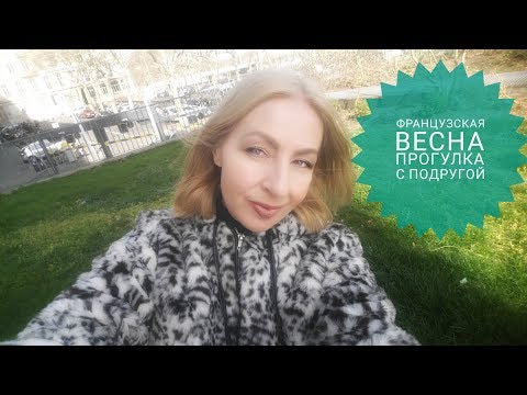 Видео: ВЕСНА ВО ФРАНЦИИ, ПРОГУЛКА С ПОДРУГОЙ
