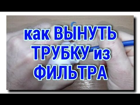 Видео: КАК ПРАВИЛЬНО ВЫНУТЬ ТРУБКУ ИЗ ФИЛЬТРА И НИЧЕГО НЕ СЛОМАТЬ
