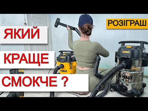 Видео: 📢 Який  Кращий Будівельний Пилосос ❓ DeWalt DXV20PTA DXV30SAPTA