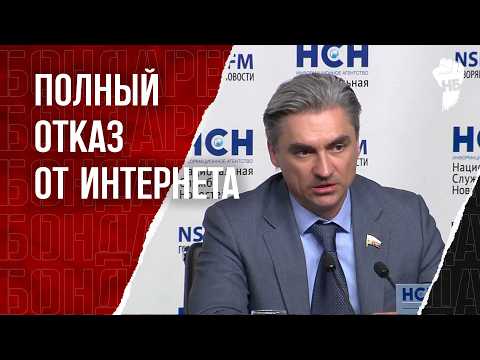 Видео: ПОЛНЫЙ отказ от интернета в России. Госдума сошла с ума