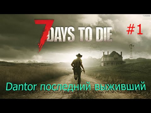 Видео: 7 Days To Die Последний Выживший #1  V1.1