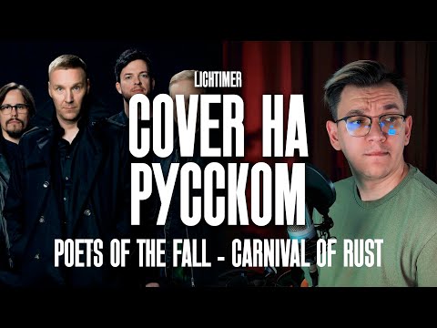 Видео: Poets of the Fall - Carnival of Rust на Русском (Cover)