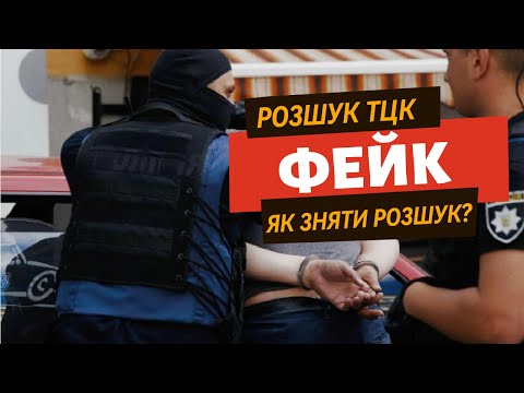 Видео: Розшук ТЦК — це ФЕЙК! Як знятись з “розшуку” ТЦК