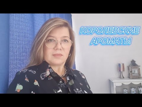 Видео: КОРОЛЕВСКИЙ АРОМАТ/Aромат принцессы Дианы/ганимед/Quelques Fleurs l'Original Houbigant#обзорпарфюма