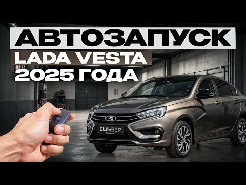 Видео: Lada Vesta 2025: автозапуск — быстро, просто, надёжно