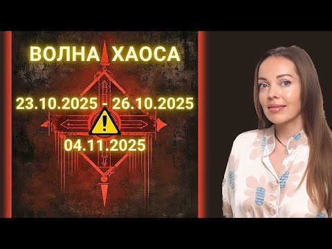 Видео: Волна Хаоса : 20 октября - 4 ноября 2025 года. Предупреждение для каждого знака Зодиака