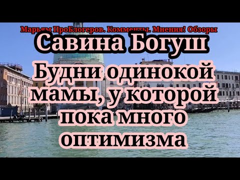 Видео: Савина Богуш.Краткое изложение серии - дорога и разговоры. Ребенок