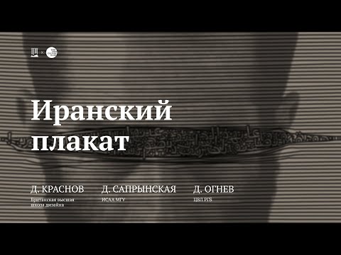 Видео: Лекция «Иранский плакат» / Дмитрий Краснов, Дарья Сапрынская, Даниил Огнев