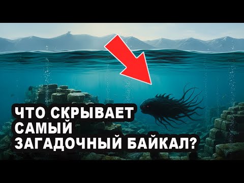 Видео: Озеро Байкал: Тайны самого глубокого и загадочного водоёма планеты