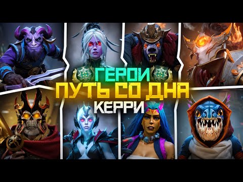 Видео: Путь Со Дна на Керри - Ранг Герой | Дота 2 | Dota 2