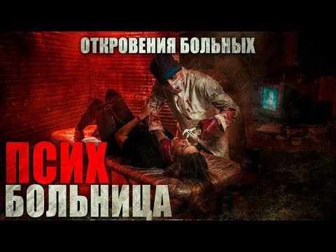 Видео: БОЛЬНИЦА. Ужас в ПСИХиатрической больнице. Страшные истории