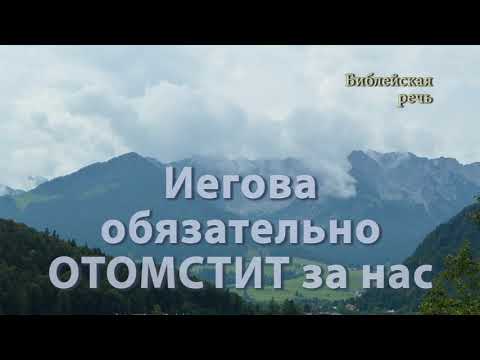 Видео: Почему поддержка Иеговы — это нечто большее, чем вы думаете! (Кристофер Мейвор)