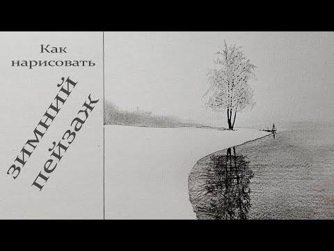 Видео: Как нарисовать зимний пейзаж карандашом — минимализм шаг за шагом