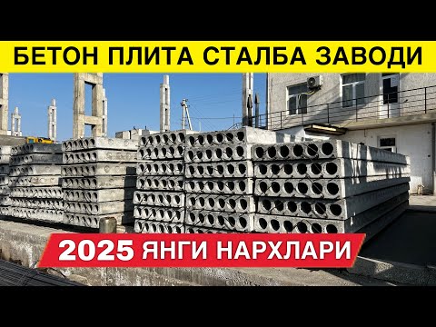 Видео: БЕТОН ПЛИТА СТАЛБА НАРХЛАРИ ОПТОМ ЗАВОДИДАН 2025
