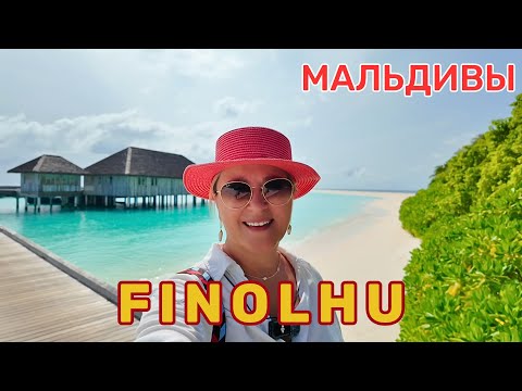 Видео: FINOLHU роскошный дизайнерский отель. Покорит вас современными яркими деталями и изысканным питанием