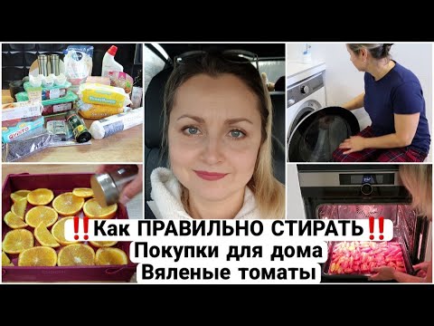 Видео: 📌МОИ ХИТРОСТИ СТИРКИ БЕЛЬЯ | ПОКУПКИ для ДОМА | ВЯЛЕНЫЕ ТОМАТЫ | Юлия Пушнегина #какстирать #покупки
