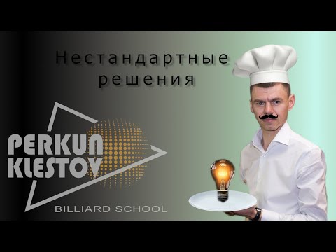 Видео: НЕСТАНДАРТНЫЕ РЕШЕНИЯ В ИГРУ ОДНИМ ШАРОМ! КАК СОЗДАТЬ СОПЕРНИКУ ПРОБЛЕМЫ!?
