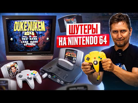 Видео: Стрелялки на nintendo 64, играем в шутеры в магазине Денди