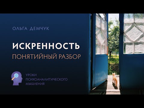 Видео: Искренность. Понятийный разбор.УПМ. Ольга Демчук. Исследование внутреннего мира личности.