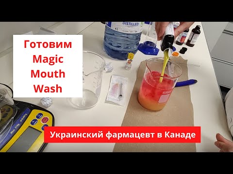 Видео: Готовим Magic Mouthwash / Помощник фармацевта в Канаде / Фармацевт в Канаде / Pharmacist in Canada