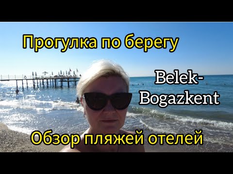 Видео: ПРОГУЛКА ПО ПЛЯЖУ В BELEK-BOGAZKENT,   ОБЗОР НА ПЛЯЖИ ОТЕЛЕЙ. ОКТЯБРЬ 2022