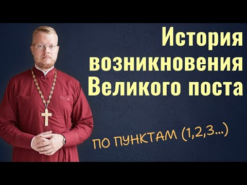 Видео: История Великого поста