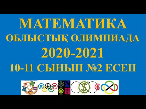 Видео: Математика облыстық  2021 10-11 сынып 2 есеп