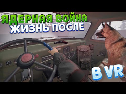 Видео: ЖИЗНЬ ПОСЛЕ ЯДЕРНОЙ ВОЙНЫ В ВР ( CONVRGENCE VR )