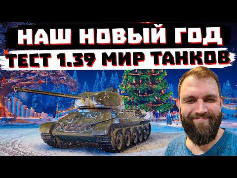Видео: ЩУПАЕМ НАШ НОВЫЙ ГОД 2026 НА ТЕСТЕ | МИР ТАНКОВ