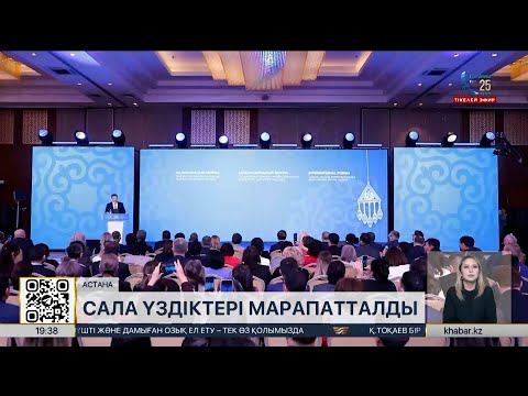 Видео: Әлеуметтік-еңбек саласының қызметкерлеріне мемлекеттік наградалар табыс етілді