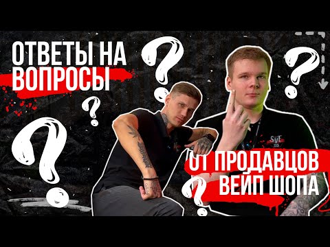 Видео: ВЫ НЕ ПОВЕРИТЕ В ЭТО | ПРОДАВЦЫ ВЕЙП ШОПА ОТВЕЧАЮТ НА ВОПРОСЫ