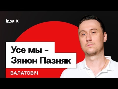 Видео: Зварот да беларусаў. Мы ўсе — Зянон Пазняк. Пра што ніхто не кажа / Валатовіч