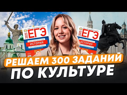 Видео: ВСЯ КУЛЬТУРА для ЕГЭ по истории / Решаем 300 заданий по культуре