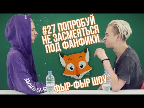Видео: ПОПРОБУЙ НЕ ЗАСМЕЯТЬСЯ ПОД ФАНФИКИ / Никита Златоуст и Тимоха Сушин
