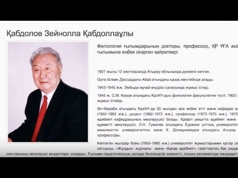 Видео: Зейнолла Қабдоллаұлы. Филология ғылымының докторы, профессор. \ Ғибратты ғұмырлар \ Асыл арна