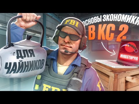 Видео: ОСНОВЫ ИНВЕСТИЦИЙ В COUNTER STRIKE 2 ДЛЯ НОВИЧКОВ. ТО, ЧТО НУЖНО ЗНАТЬ, ЧТОБЫ ИНВЕСТИРОВАТЬ В CS2.