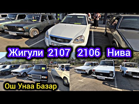 Видео: Жигули  2107   2106  Нива  Унаалар Ош Унаа Базар 😱