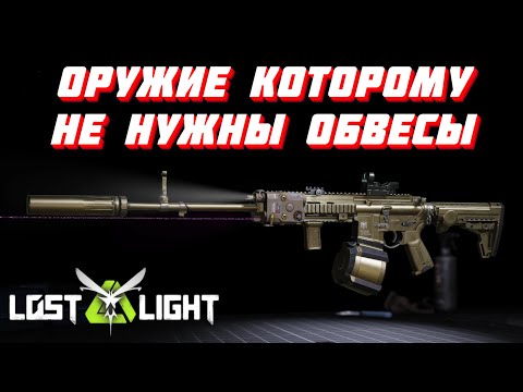 Видео: ОРУЖИЕ КОТОРОМУ НЕ НУЖНЫ ОБВЕСЫ KC416!? Lost Light