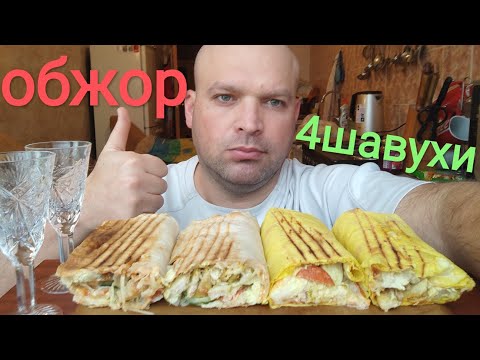 Видео: МУКБАНГ четыре вида шаурмы/ОБЖОР три лимонада