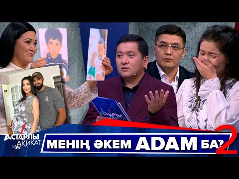 Видео: Астарлы ақиқат: Менің әкем Adam ба?-2