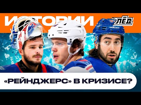 Видео: Рейнджерс не попадут в плей-офф? | Панарин покинет Нью-Йорк? | ЛЁД