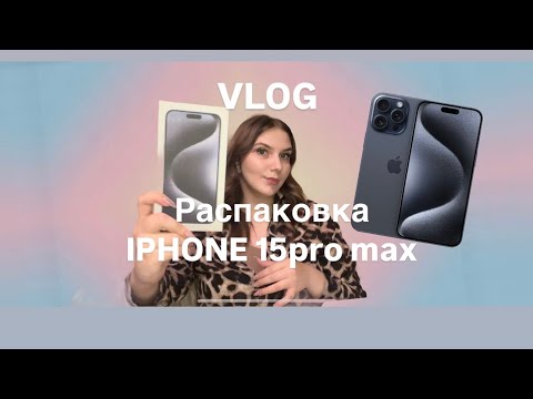 Видео: VLOG/Купила iPhone 15 pro max