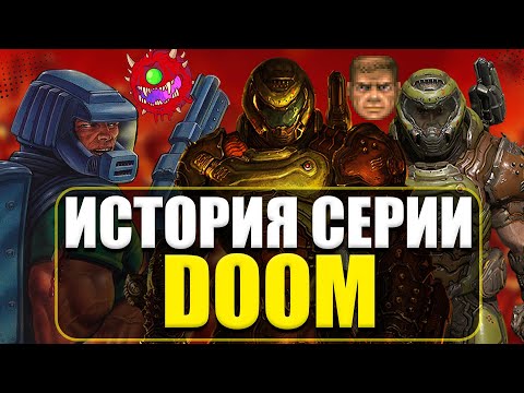 Видео: История серии DOOM (1993 - 2024)