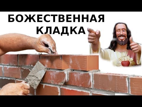 Видео: Секреты добротной кладки кирпича от самого известного каменщика