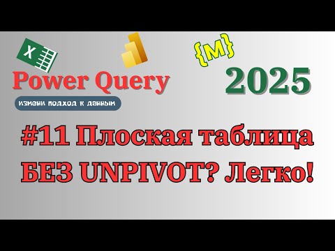 Видео: Как сделать плоскую таблицу без использования UNPIVOT? Понятный рецепт. #эксель #powerqueryeditor